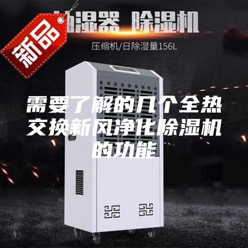 需要了解的幾個(gè)全熱交換新風(fēng)凈化除濕機(jī)的功能