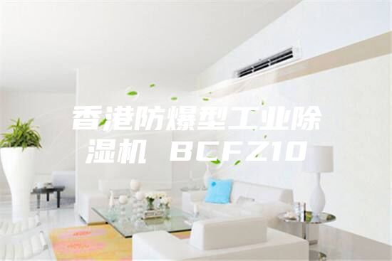 香港防爆型工業除濕機 BCFZ10