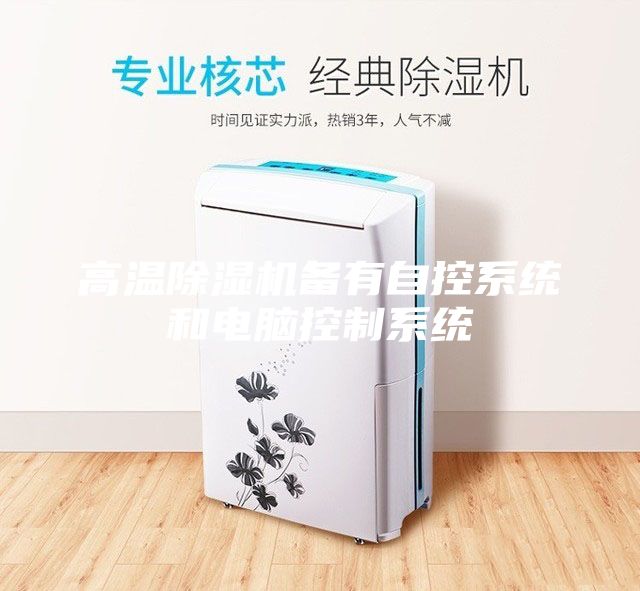 高溫除濕機備有自控系統和電腦控制系統
