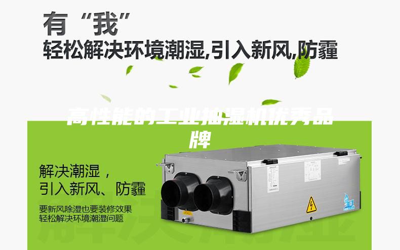 高性能的工業抽濕機優秀品牌