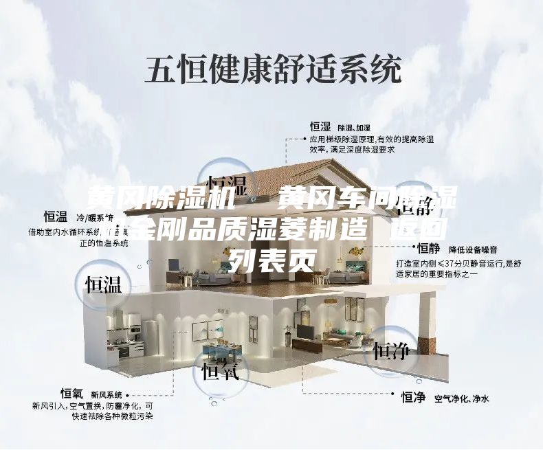 黃岡除濕機  黃岡車間除濕機金剛品質濕菱制造 返回列表頁