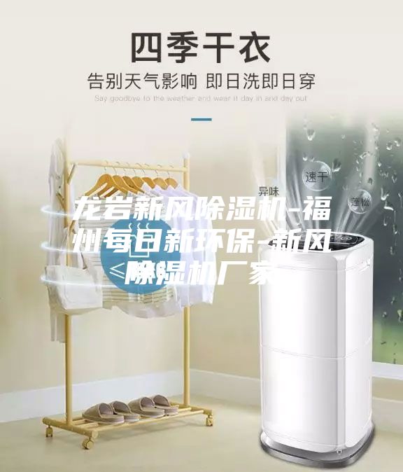 龍巖新風除濕機-福州每日新環保-新風除濕機廠家